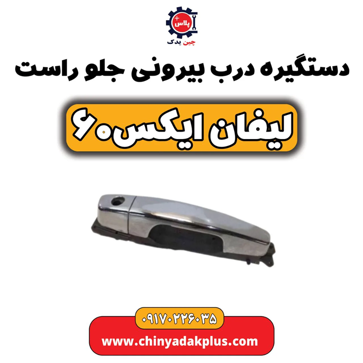 دستگیره درب بیرونی جلو راست لیفان ایکس  60